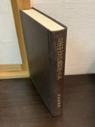 日本中世の非農業民と天皇