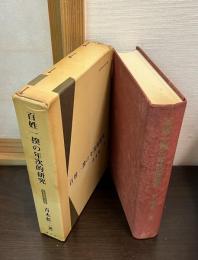 百姓一揆の年次的研究