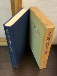 日本の農山漁村とその変容 : 歴史地理学的・社会地理学的考察