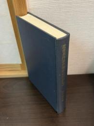 近世米作単作地帯の村落社会 : 越後国岩手村佐藤家文書の研究