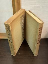 信州塩尻赤羽家元禄大庄屋日記