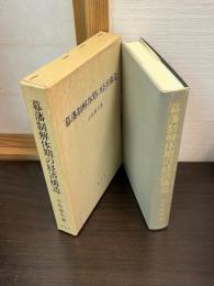 幕藩制解体期の経済構造