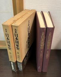 大系日本国家史　4と5　近代1と近代2　の2巻セット