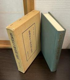 幕藩制社会解体期の研究
