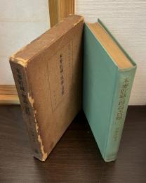 米麦貯蔵の理論と実際