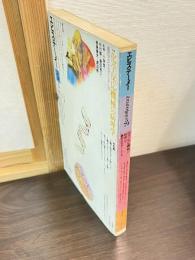 エピステーメー　1979年5月　化学反応機械の病理学