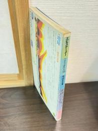 エピステーメー 1978年 5月号 特集 地球・時空の読解