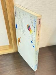 エピステーメー 1978年1月号 特集=反=哲学　フーコー・ドゥルーズ・デリダ