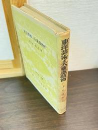 東洋芸術と大東亜教育