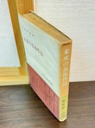 未来の芸術作品