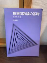 複素関数論の基礎