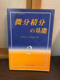 微分積分の基礎
