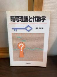 暗号理論と代数学