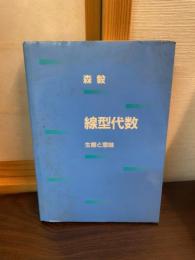 線型代数 : 生態と意味