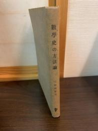数学史の方法論 : 数学の哲学のために