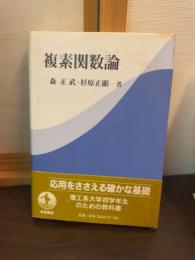 複素関数論