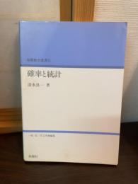 確率と統計