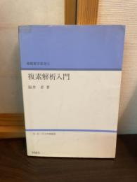 複素解析入門