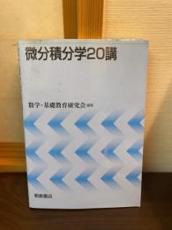 微分積分学20講