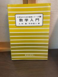 数学入門