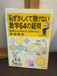 恥ずかしくて聞けない数学64の疑問 : 疑問の64(無視)は、後悔のもと!