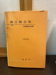 微分積分学