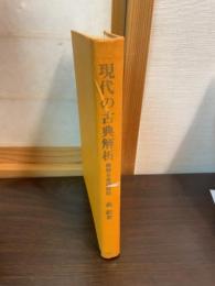 現代の古典解析 : -微積分基礎課程-