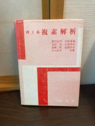 理工系複素解析