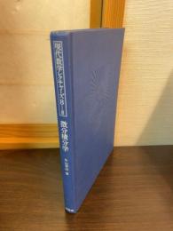 現代数学レクチャーズ