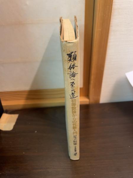 【期間限定！最安値挑戦】 類体論へ至る道 : 古本 / 著) 初等数論からの代数入門(足立恒雄 自然科学と技術
