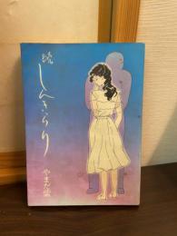 しんきらり