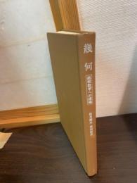 幾何 : 高校数学への提唱