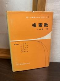 複素数