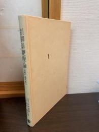 制御基礎理論 : 古典から現代まで