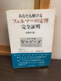あなたも解けるフェルマーの定理完全証明