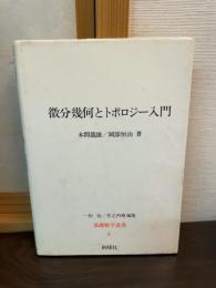 微分幾何とトポロジー入門