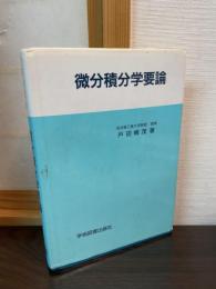 微分積分学要論