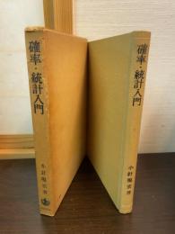 確率・統計入門