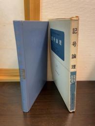 記号論理