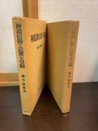 神道信仰と民衆・天皇制