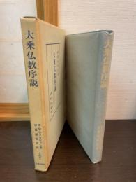 大乗仏教序説
