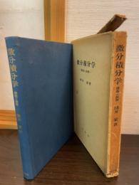 微分積分学 : 講義と演習