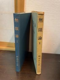無限論