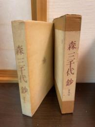 森三千代鈔