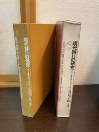 リシャール著作集　現代詩11の研究