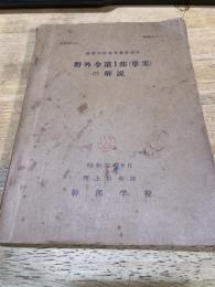 野外令第1部（草案）の解説 　幹部学校参考書第12号