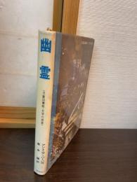 幽霊