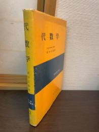 代数学