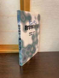 数学解析8講