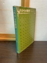 これからの数学 : 数学教育の現代化をめざして